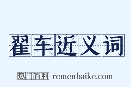 翟车近义词是什么意思的图片